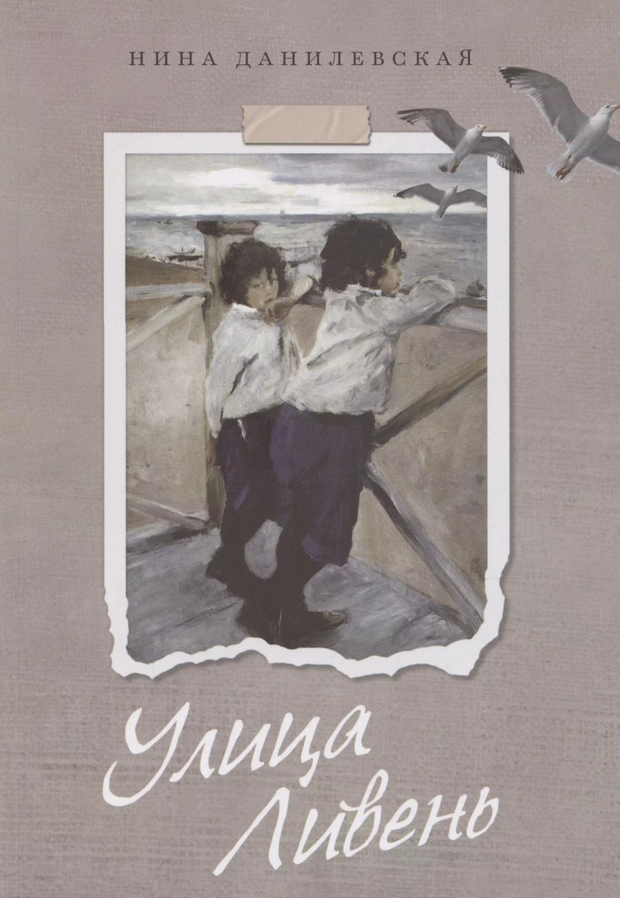 Обложка книги "Нина Данилевская: Улица Ливень"