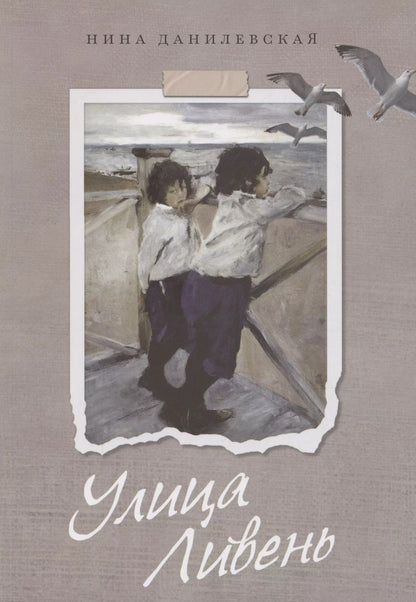Обложка книги "Нина Данилевская: Улица Ливень"