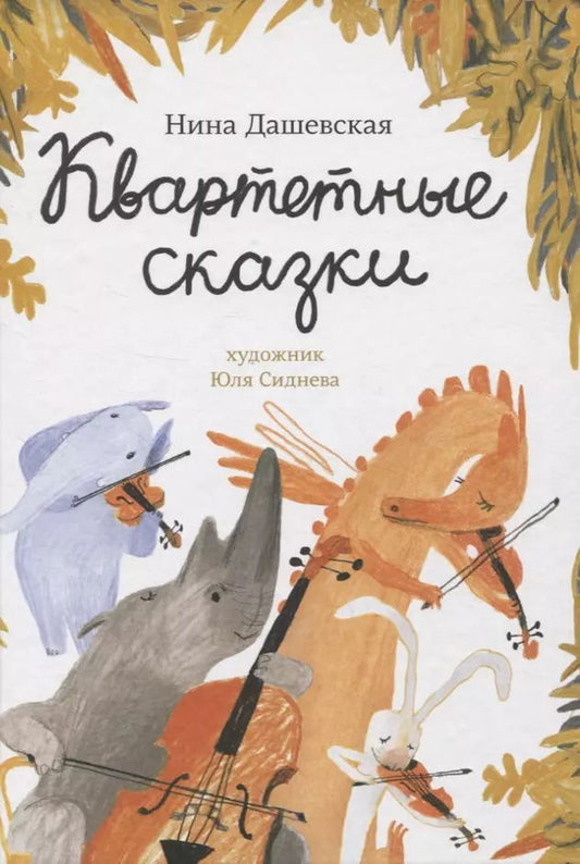 Обложка книги "Нина Дашевская: Квартетные сказки"