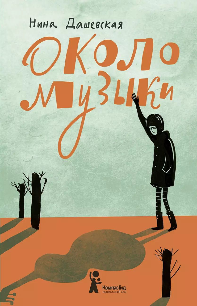 Обложка книги "Нина Дашевская: Около музыки"