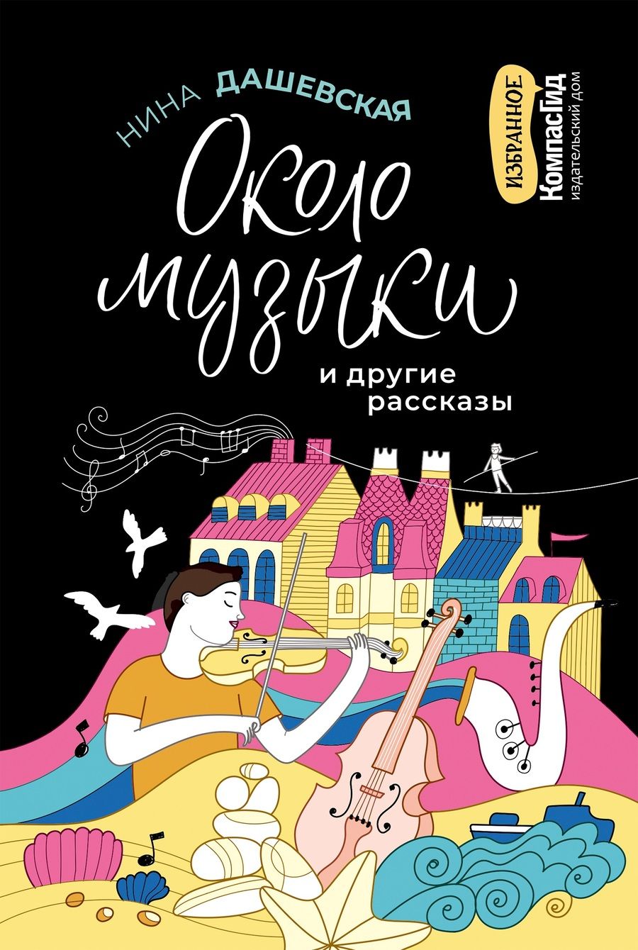 Обложка книги "Нина Дашевская: Около музыки и другие рассказы"