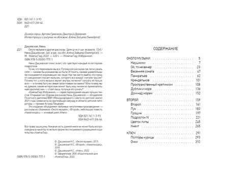 Фотография книги "Нина Дашевская: Около музыки и другие рассказы"