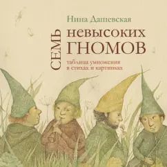 Обложка книги "Нина Дашевская: Семь невысоких гномов. Таблица умножения в стихах и картинках"