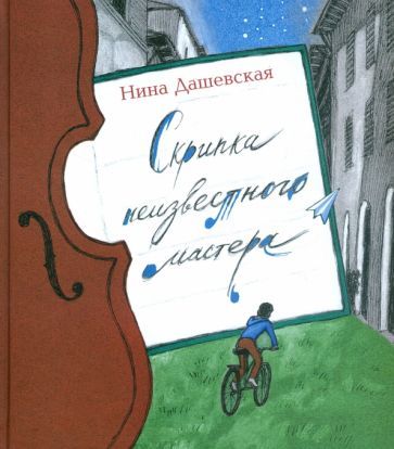 Обложка книги "Нина Дашевская: Скрипка неизвестного мастера"