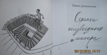 Фотография книги "Нина Дашевская: Скрипка неизвестного мастера"