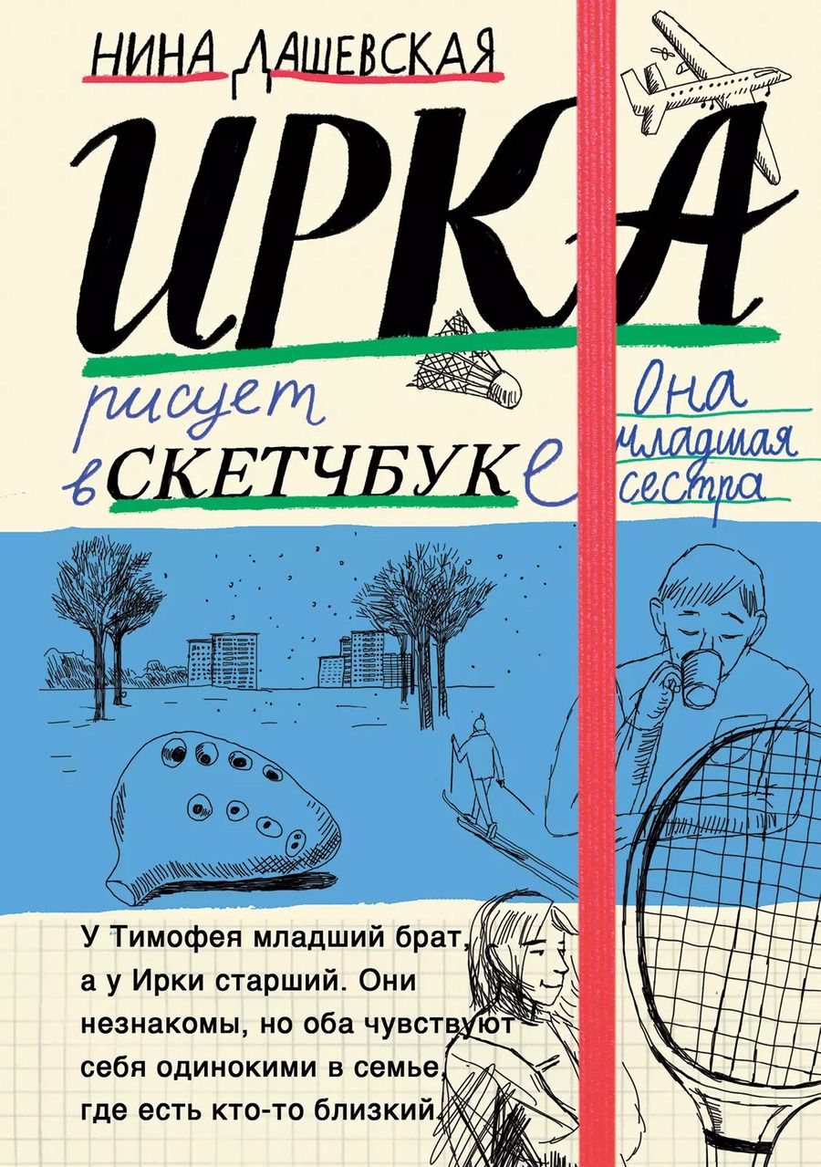 Обложка книги "Нина Дашевская: Тимофей: блокнот. Ирка: скетчбук"