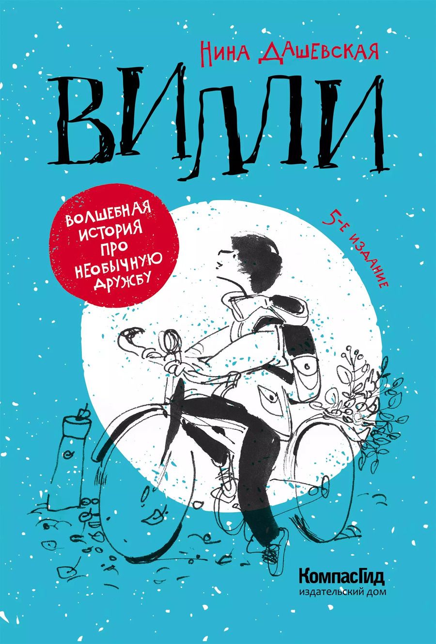 Обложка книги "Нина Дашевская: Вилли"