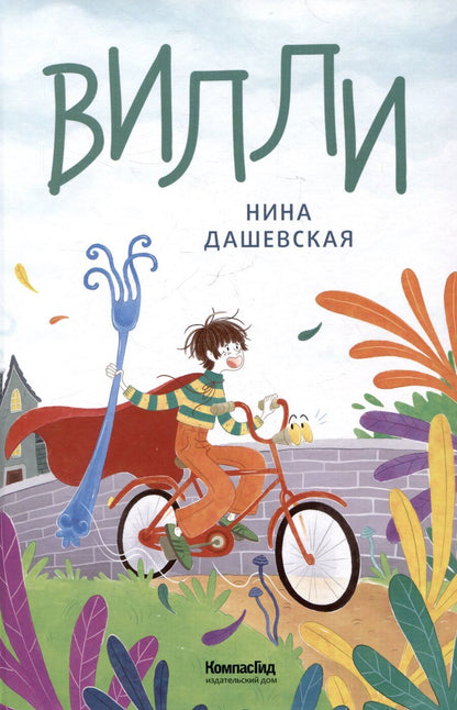 Обложка книги "Нина Дашевская: Вилли"