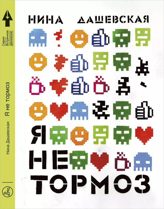 Обложка книги "Нина Дашевская: Я не тормоз"