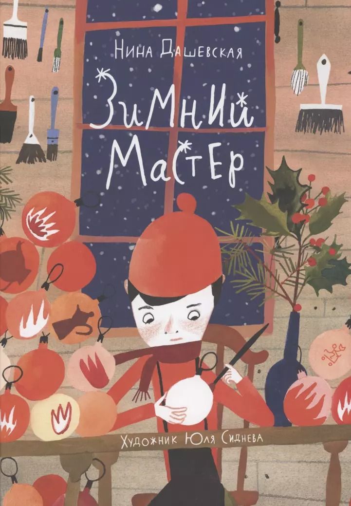 Обложка книги "Нина Дашевская: Зимний мастер"