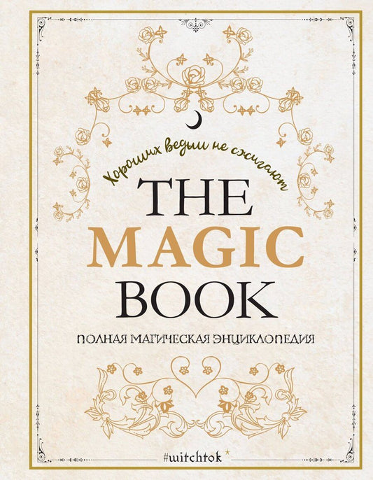 Обложка книги "Нина, де, Каспер, Валле, Годдин-Око: The Magic Book. Полная магическая энциклопедия"