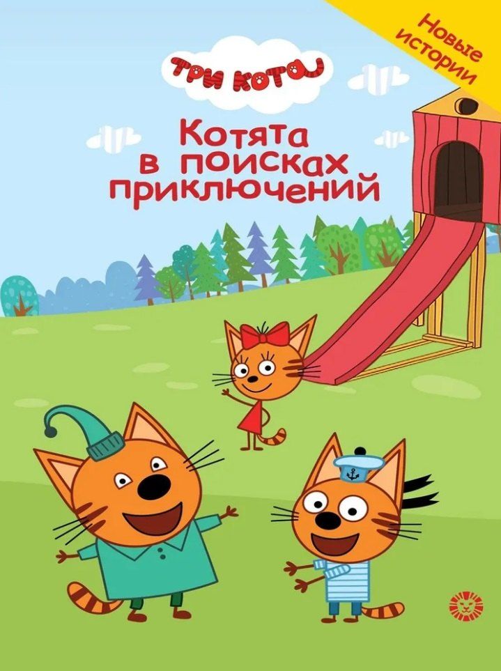 Обложка книги "Нина Дементьева: Чудесные истории. Три кота. Котята в поисках приключений"