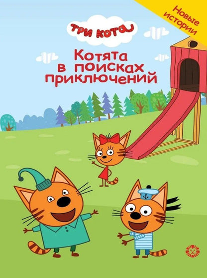 Обложка книги "Нина Дементьева: Чудесные истории. Три кота. Котята в поисках приключений"