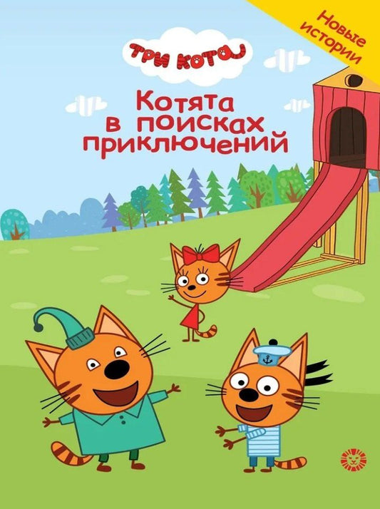 Обложка книги "Нина Дементьева: Чудесные истории. Три кота. Котята в поисках приключений"