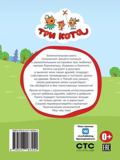 Фотография книги "Нина Дементьева: Чудесные истории. Три кота. Котята в поисках приключений"