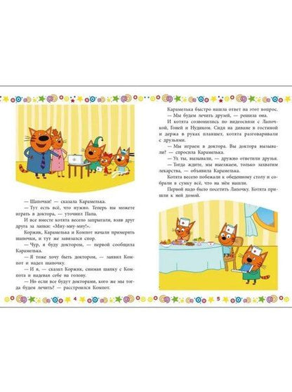 Фотография книги "Нина Дементьева: Чудесные истории. Три кота. Котята в поисках приключений"