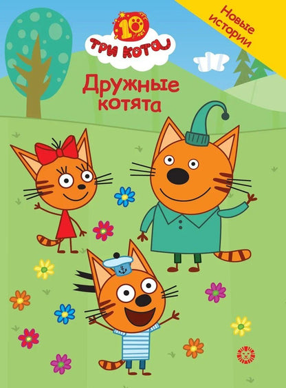 Обложка книги "Нина Дементьева: Три кота. Дружные котята"
