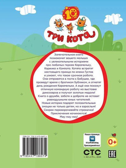 Фотография книги "Нина Дементьева: Три кота. Дружные котята"