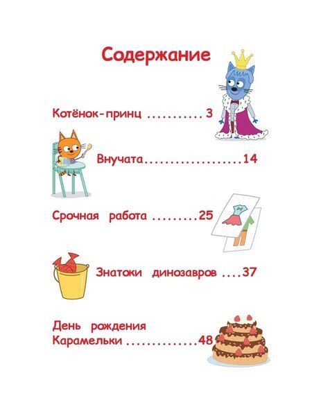 Фотография книги "Нина Дементьева: Три кота. Дружные котята"