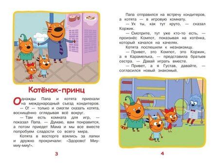 Фотография книги "Нина Дементьева: Три кота. Дружные котята"