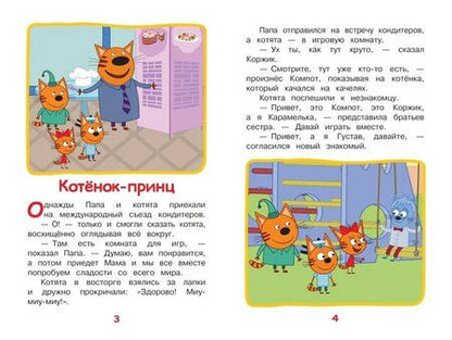Фотография книги "Нина Дементьева: Три кота. Дружные котята"