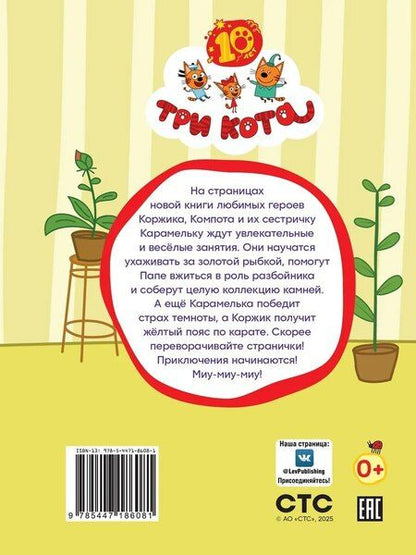 Фотография книги "Нина Дементьева: Три кота. Веселые занятия"