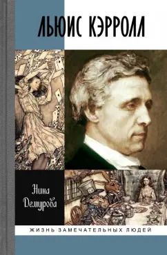 Обложка книги "Нина Демурова: Льюис Кэрролл"
