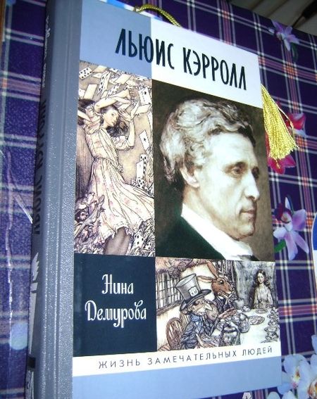 Фотография книги "Нина Демурова: Льюис Кэрролл"