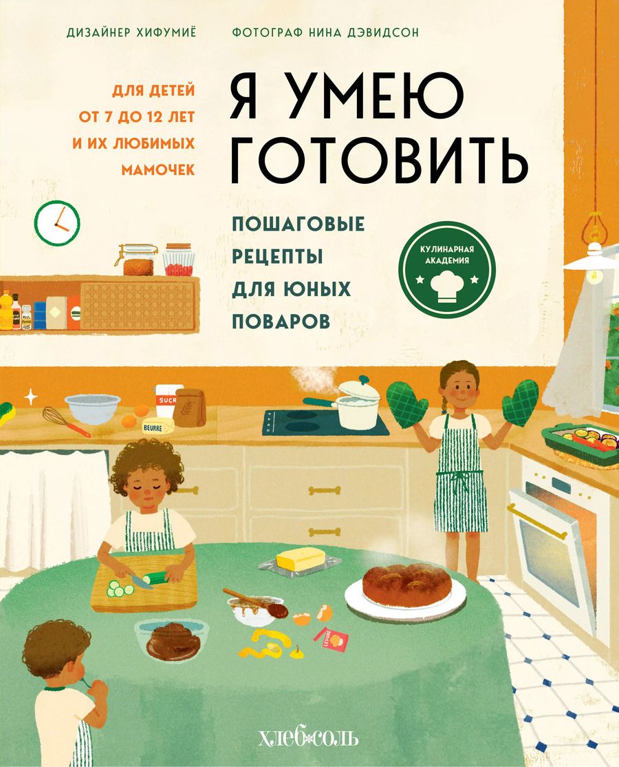 Обложка книги "Нина Дэвидсон: Я умею готовить: Пошаговые рецепты для юных поваров"