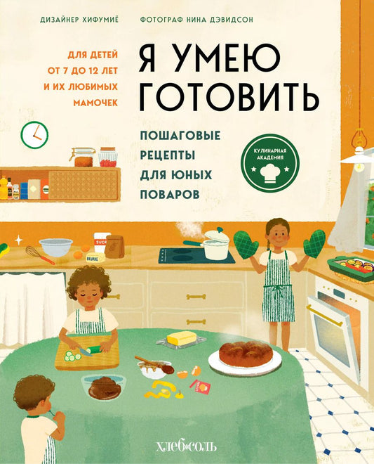 Обложка книги "Нина Дэвидсон: Я умею готовить: Пошаговые рецепты для юных поваров"