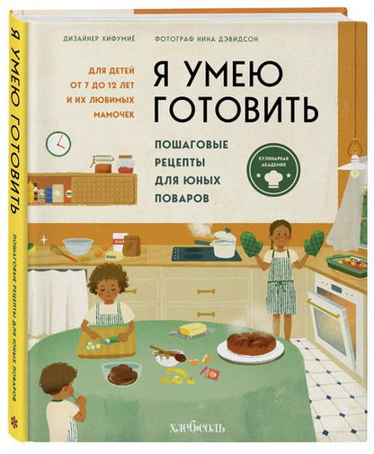 Фотография книги "Нина Дэвидсон: Я умею готовить: Пошаговые рецепты для юных поваров"