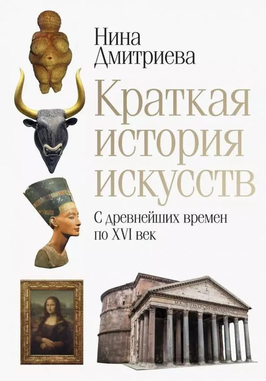 Обложка книги "Нина Дмитриева: Краткая история искусств. С древнейших времен по XVI век"