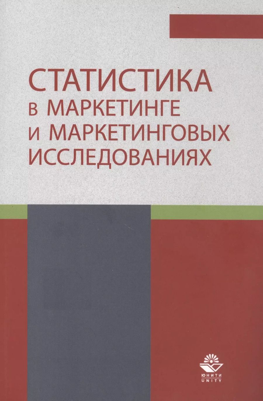 Обложка книги "Нина Эльдяева: Статистика в маркетинге и маркетинговых исследованиях. Учебник"