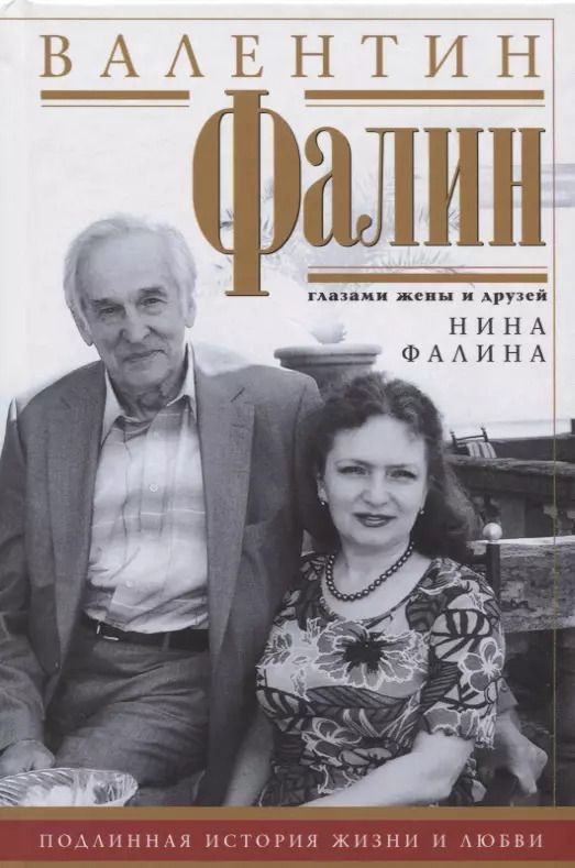 Обложка книги "Нина Фалина: Валентин Фалин глазами жены и друзей. Подлинная история жизни и любви"