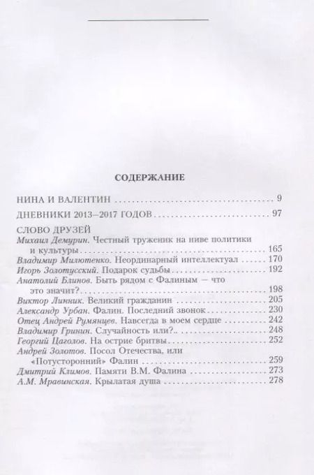 Фотография книги "Нина Фалина: Валентин Фалин глазами жены и друзей. Подлинная история жизни и любви"