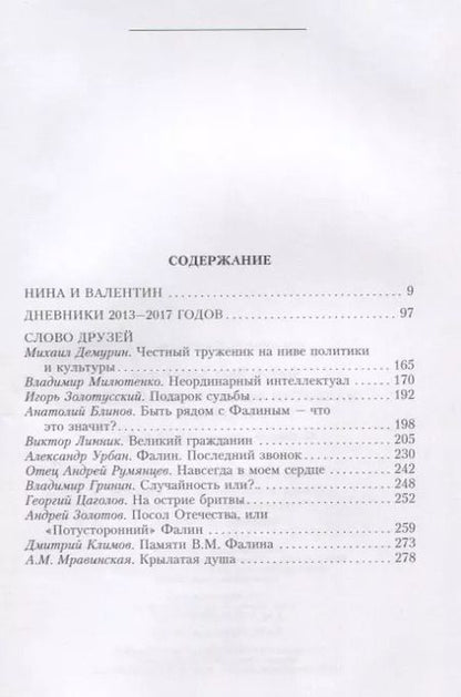 Фотография книги "Нина Фалина: Валентин Фалин глазами жены и друзей. Подлинная история жизни и любви"