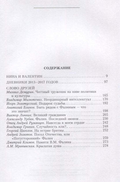 Фотография книги "Нина Фалина: Валентин Фалин глазами жены и друзей. Подлинная история жизни и любви"