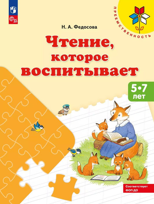 Обложка книги "Нина Федосова: Чтение, которое воспитывает"