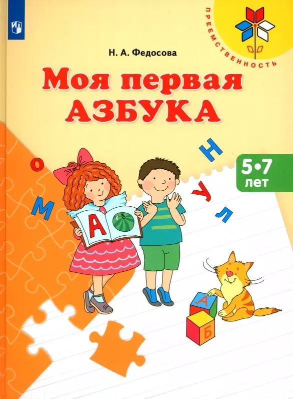 Обложка книги "Нина Федосова: Моя первая Азбука. 5-7 лет. Учебное пособие"