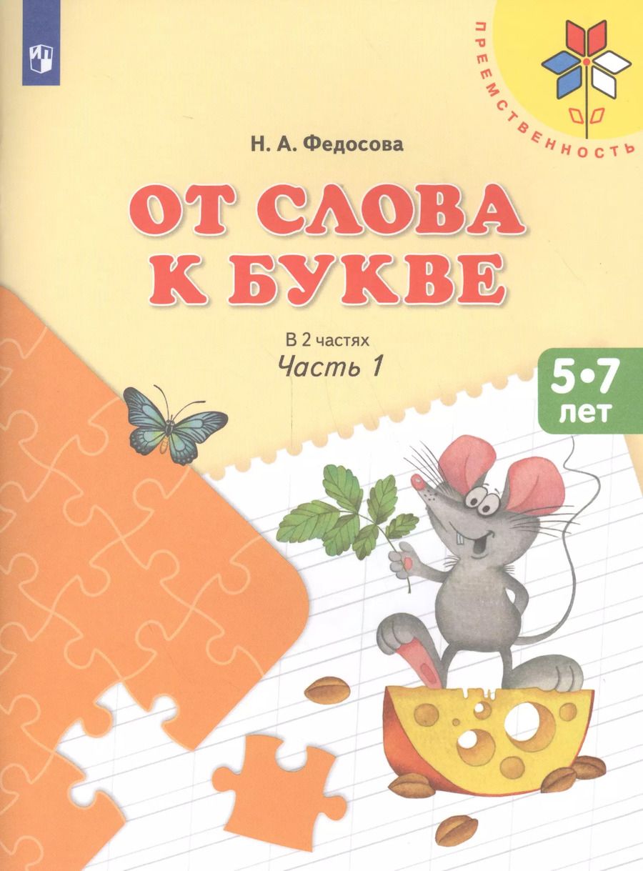 Обложка книги "Нина Федосова: От слова к букве. 5-7 лет. Учебное пособие. Часть 1. ФГОС ДО"