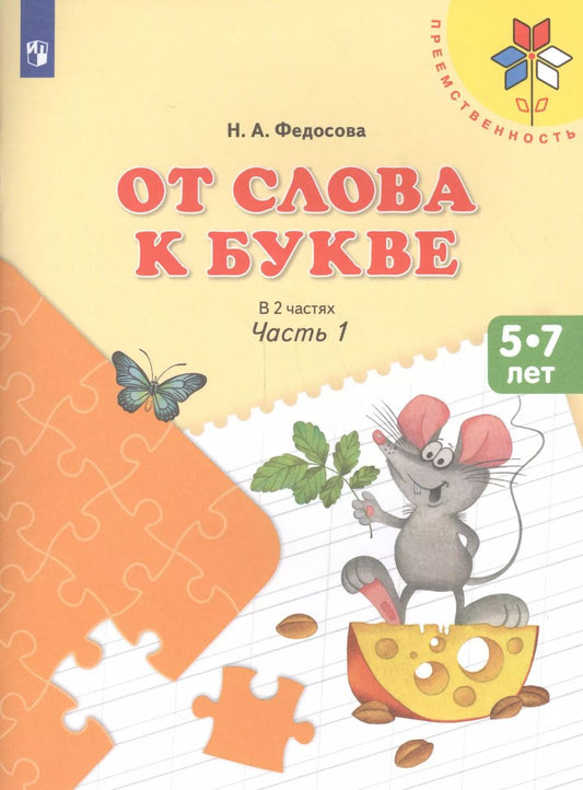 Обложка книги "Нина Федосова: От слова к букве. 5-7 лет. Учебное пособие. Часть 1. ФГОС ДО"
