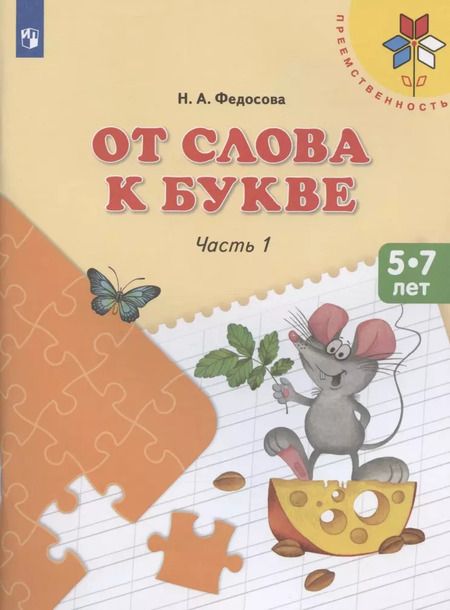 Фотография книги "Нина Федосова: От слова к букве. 5-7 лет. Учебное пособие. Часть 1. ФГОС ДО"