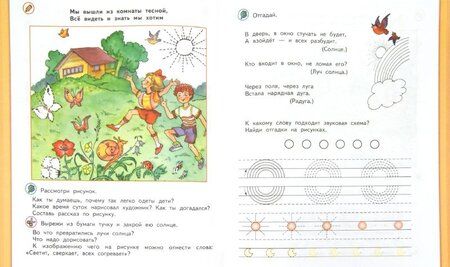 Фотография книги "Нина Федосова: От слова к букве. 5-7 лет. Учебное пособие. Часть 1. ФГОС ДО"