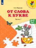 Обложка книги "Нина Федосова: От слова к букве. 5-7 лет. Учебное пособие. В 2-х частях. ФГОС ДО"