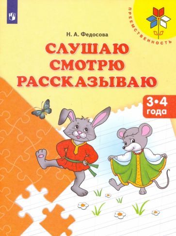 Обложка книги "Нина Федосова: Слушаю. Смотрю. Рассказываю. Пособие для детей 3-4 лет"
