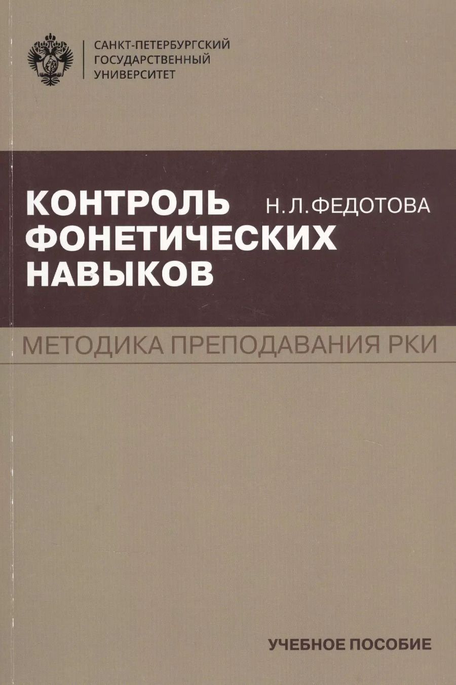 Обложка книги "Нина Федотова: Контроль фонетических навыков. Методика преподавания РКИ. Учебное пособие"