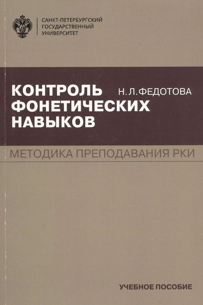 Обложка книги "Нина Федотова: Контроль фонетических навыков. Методика преподавания РКИ. Учебное пособие"