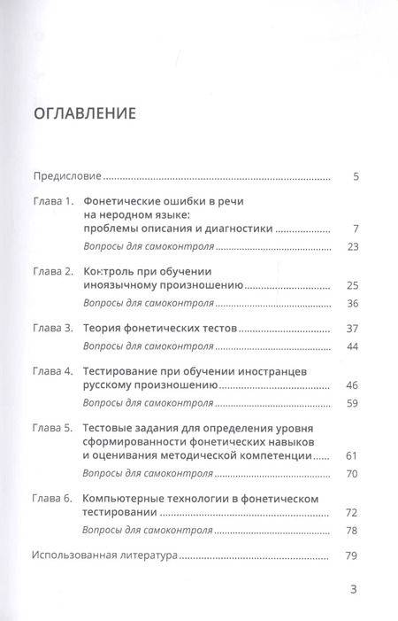 Фотография книги "Нина Федотова: Контроль фонетических навыков. Методика преподавания РКИ. Учебное пособие"