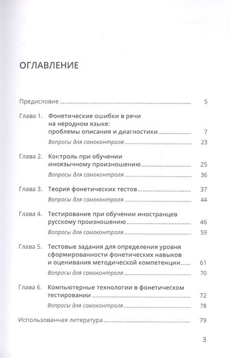 Фотография книги "Нина Федотова: Контроль фонетических навыков. Методика преподавания РКИ. Учебное пособие"