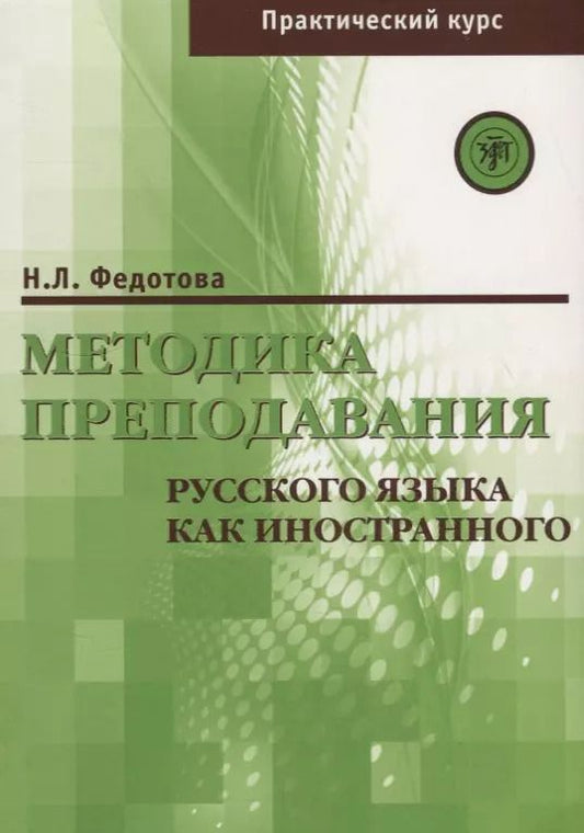 Обложка книги "Нина Федотова: Методика преподавания РКИ (практический курс)"